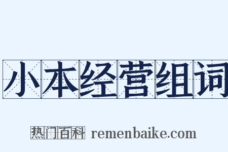 小本经营组词是什么意思的图片